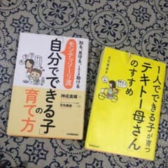 モンテッソーリ流自分でできる子の育て方/1人でできる子が育つテキトー母さんの勧めのサムネイル