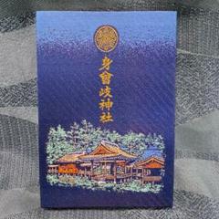 新品未使用　ゆず　身曽岐神社　御朱印帳&御朱印 ゆずの輪」会員限定】＜8月8日＞身曾岐神社神主ゆず太郎限定