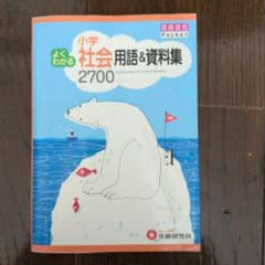 小学よくわかる社会 用語&資料集のサムネイル