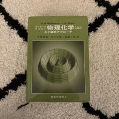 物理化学 : 分子論的アプローチ. 上のサムネイル