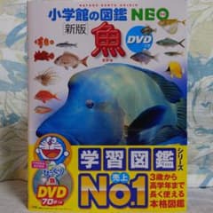 新品未使用　小学校の図鑑　NEO　魚　新板　DVD付きのサムネイル