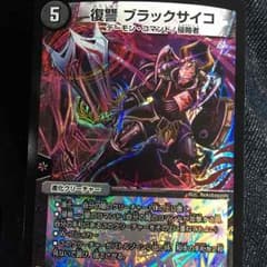 デュエマ ブラックサイコのサムネイル