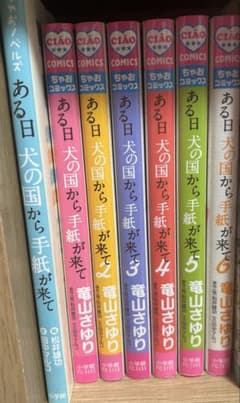 ある日犬の国から手紙が来て 1-6巻のサムネイル