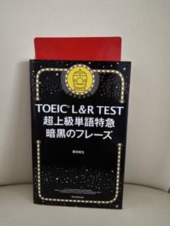 ↓ 新品同様 - TOEIC L&R TEST 超上級単語特急 暗黒のフレーズのサムネイル
