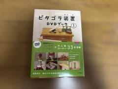 あ*み様 ピタゴラ装置 DVDブック1 小学館 ピタゴラスイッチ NHK 佐藤雅のサムネイル