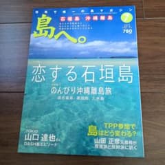 島へ。2013年7月号 恋する石垣島のサムネイル