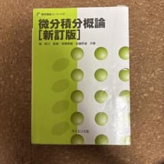 微分積分概論のサムネイル
