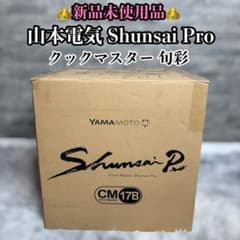 新品未使用】 山本電気YAMAMOTOクックマスター旬彩pro - メルカリ