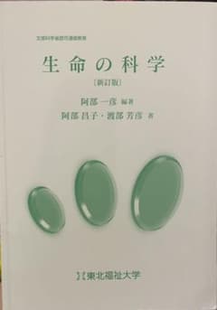 生命の科学 新訂版のサムネイル