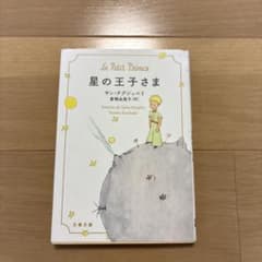 星の王子さま 文春文庫 サン＝テグジュペリ 倉橋由美子訳のサムネイル