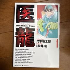 医龍 Team Medical Dragon 1〜25巻 全巻セット乃木坂太郎のサムネイル