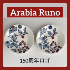 Arabia Runo ルノ　皿 2枚セット　150周年　限定ロゴ　新品未使用 アラビア ルノ フロストベリー11.5cm 2枚セット【 新品・未使用