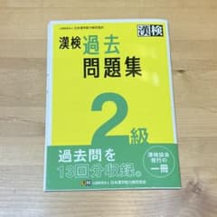 漢検過去問題集 2級のサムネイル