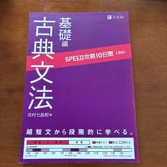SPEED攻略10日間 古典文法 基礎編のサムネイル