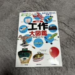 決定版 工作大図鑑 かざまりんぺい 主婦の友社のサムネイル