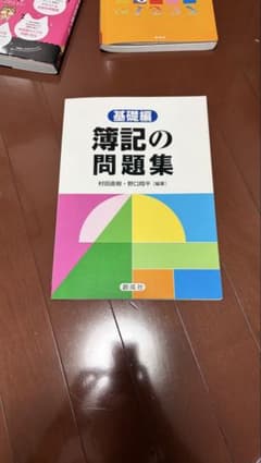 基礎編 簿記の問題集 村田直樹 野口翔平 創成社のサムネイル