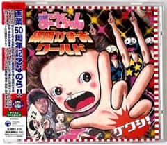 廃盤 帯付き CD グワシ!!まことちゃん・楳図かずおワールド 廃盤 帯付き CD グワシ!!まことちゃん・楳図かずおワールド