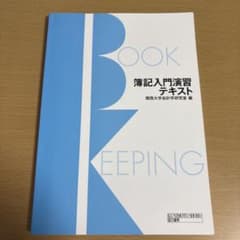 簿記入門演習テキストのサムネイル