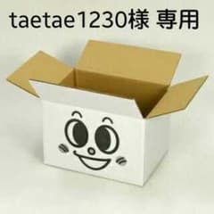 taetae1230様 専用！のサムネイル