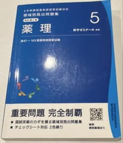 領域別既出問題集 5 薬理 薬ゼミ 薬学ゼミナールのサムネイル