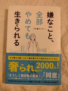 嫌なこと、全部やめても生きられるのサムネイル