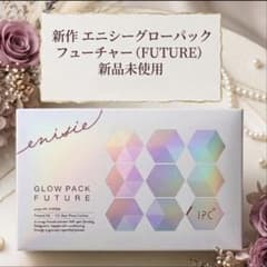 新品未使用】エニシーグローパックFUTURE （フューチャー）7回分 1箱