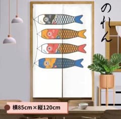 のれん 鯉のぼり 端午の節句 和風インテリア 暖簾 Japan 和柄のサムネイル