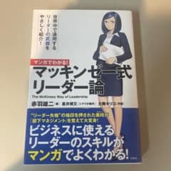 マンガでわかる! マッキンゼー式リーダー論のサムネイル