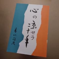 心の京セラ二十年のサムネイル