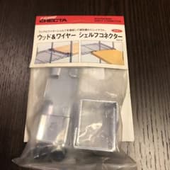 ホームエレクターウッド&ワイヤーシェルフコネクターのサムネイル