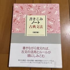 書きこみノート古典文法のサムネイル