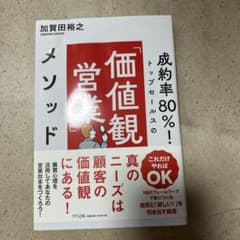 成約率80%!トップセールスの「価値観営業」メソッドのサムネイル