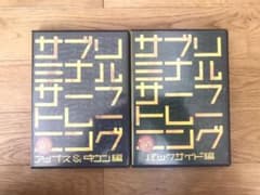 サブリミナルサーフトレーニング DVD 2枚セットのサムネイル