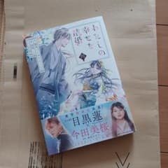 わたしの幸せな結婚(4)のサムネイル