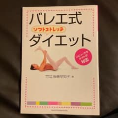 バレエ式ソフトストレッチダイエット 後藤早知子のサムネイル