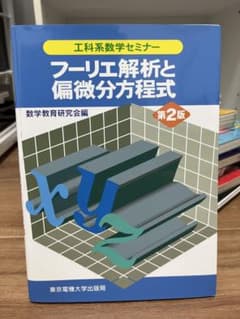 フーリエ解析と偏微分方程式 第2版のサムネイル