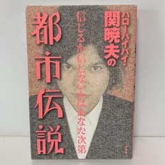 ハローバイバイ・関暁夫の都市伝説 信じるか信じないかはあなた