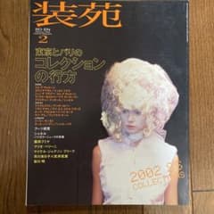 装苑　SO-EN 2002年2月　藤井フミヤ　ブーツ研究のサムネイル