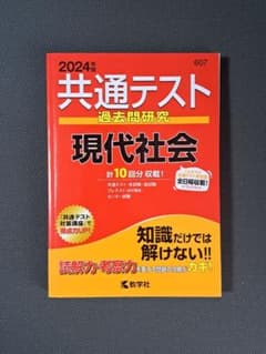 教学社 赤本 2024 共通テスト 過去問研究 現代社会 大学受験のサムネイル