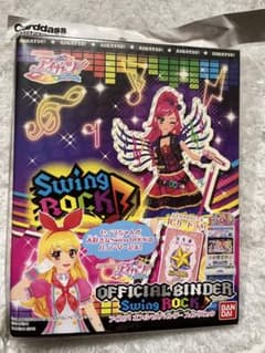 アイカツ！オフィシャルバインダー スイングロック（新品、未開封