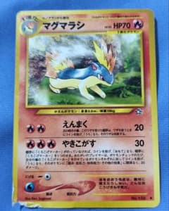 【超希少/修正前版】ポケモンカード マグマラシ 旧裏 拡張パック第1弾 マグマラシ ◇ 拡張パック第1弾 金、銀、新世界へ… - メルカリ