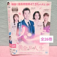 黄金の私の人生」DVD 全26巻完結セット 韓国ドラマ レンタル落ち