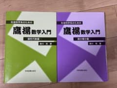 【書き込みあり】社会科学系のための鷹揚数学入門 2冊セットのサムネイル