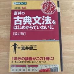 富井の古典文法をはじめからていねいに 改訂版のサムネイル