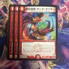熱血提督ザークタイザー 3枚セット デュエルマスターズのサムネイル