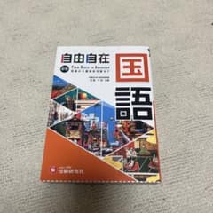 中学 自由自在 国語のサムネイル