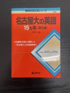 名古屋大の英語 15カ年 第5版 難関校過去問シリーズのサムネイル