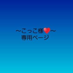 こっこ様♥️専用ページ♥️のサムネイル