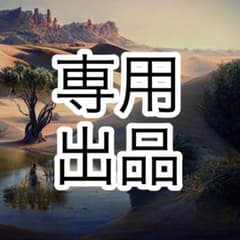 yu-tsuba様専用☆メザスタのサムネイル