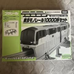 東京モノレール10000形プラレールセットのサムネイル
